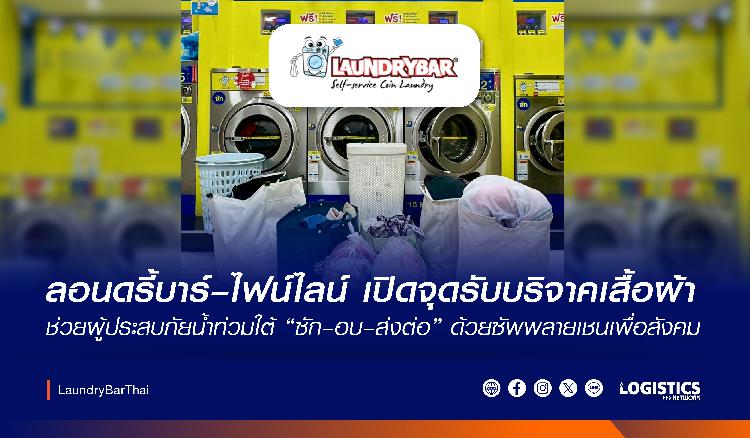 ลอนดรี้บาร์ ผนึกกำลัง ไฟน์ไลน์ เปิดจุดรับบริจาคเสื้อผ้า ชวนคนไทยร่วม “ซัก–อบ” ส่งมอบให้ มูลนิธิกระจกเงา 